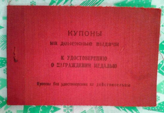 1946г. Купоны на денежные выдачи к удостоверению о награждении медалью