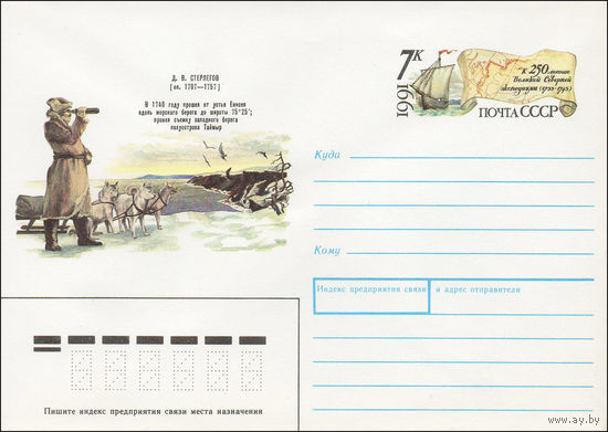 Художественный маркированный конверт СССР N 91-170 (22.05.1991) Д. В. Стерлегов (ок.1707-1757)
