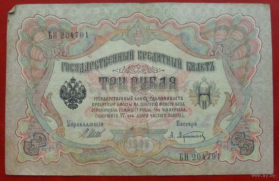 3 рубля 1905 года. Шипов - Афанасьев. БН 204791.