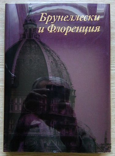 И. Е. Данилова "Брунеллески и Флоренция". Творческая личность в контексте ренессансной культуры