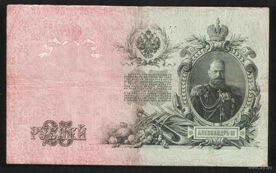 25 рублей 1909 Шипов - Гусев ЕГ 865708 #0008