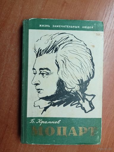 Борис Кремнев "Моцарт" из серии "Жизнь замечательных людей. ЖЗЛ"