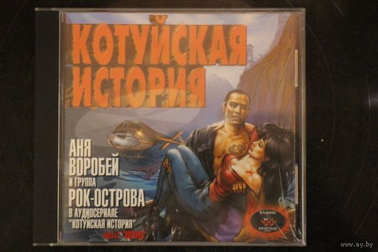 Котуйская история. Часть1 - Ворона (2001, CD)