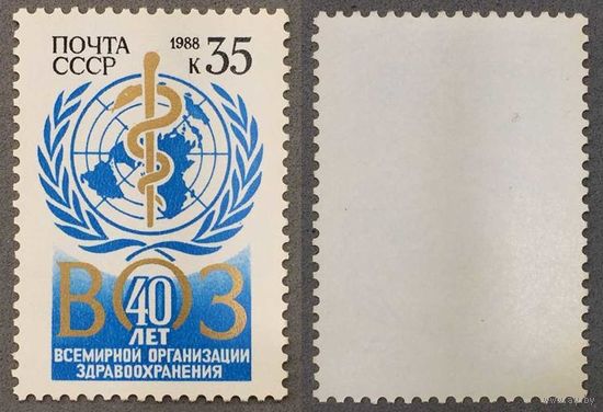Марки СССР 1988г 40-лет Всемирной организации здравоохранения (5846)