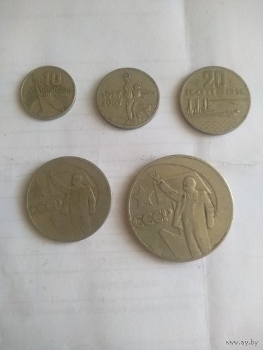 Комплект монет 50 лет Советской власти.