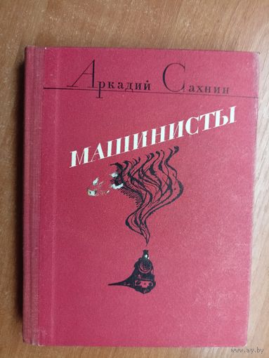 Аркадий Сахнин "Машинисты"