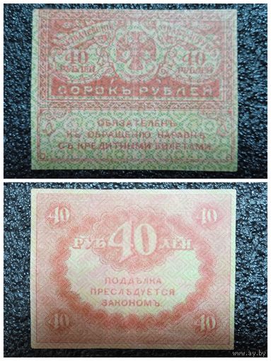 40 рублей Россия обр. 1917 г.