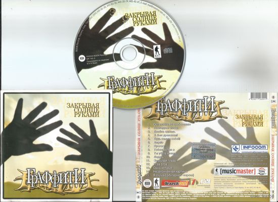 ГРАФФИТИ - Закрывая солнце руками (аудио CD 2004) hip-hop