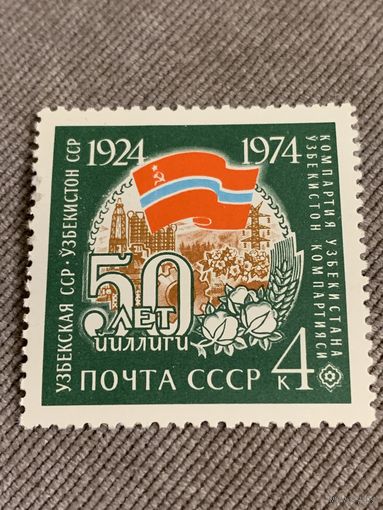 СССР 1974. 50 лет Узбекской ССР. Марка из серии