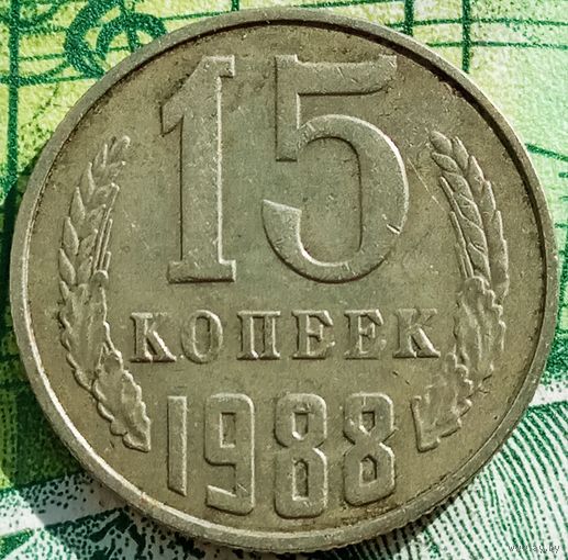 15 копеек 1988 ММД