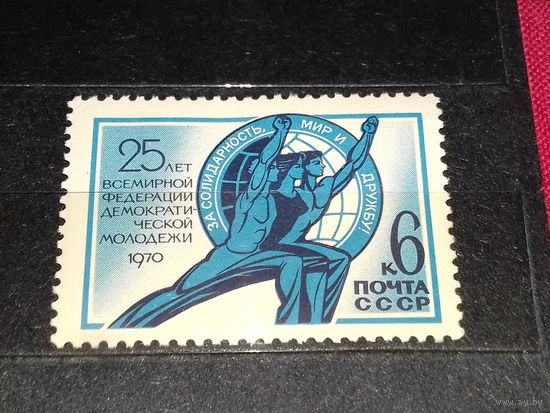 СССР 1970 год. 25 лет Всемирной федерации демократической молодёжи. Полная серия 1 чистая марка
