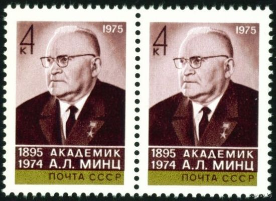 А. Минц СССР 1975 год сцепка из 2-х марок