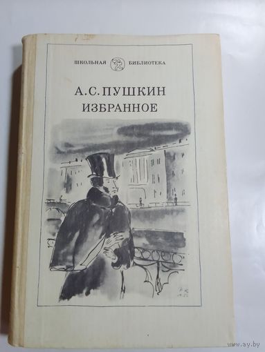 А.С. Пушкин. Избранное