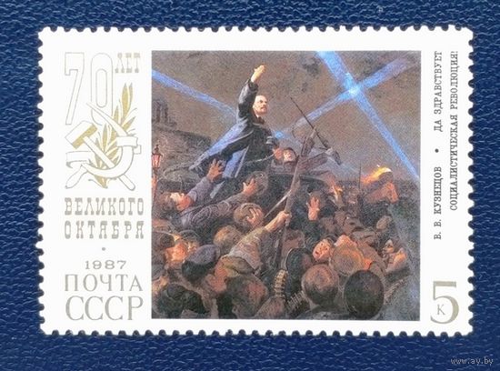 СССР.1987.70 лет Великого Октября (1 марка, чистая)