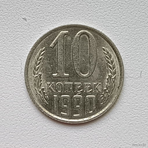 10 копеек СССР 1990 (1) шт.2.3 Б