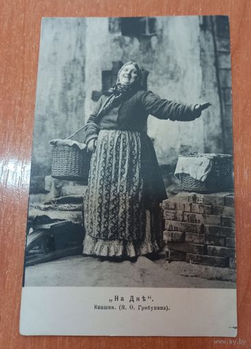 Открытка 1906 г На Дне Квашня (В.О.Грибунина) распродажа коллекции
