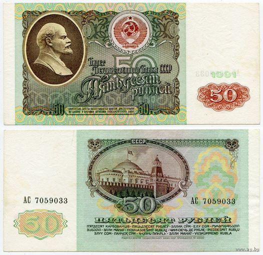 СССР. 50 рублей (образца 1991 года, P241) [серия АС]