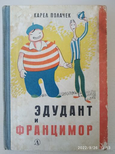 Эдудант и Францимор /  Карел Полачек (1967 г.)(л)