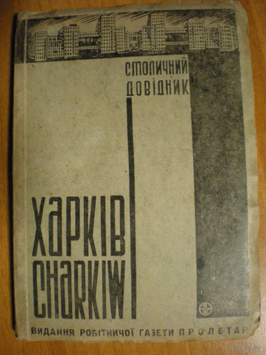 1930 СТОЛИЧНИЙ ДОВIДНИК ХАРЬКIВ