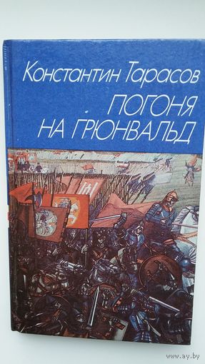 Константин Тарасов - Погоня на Грюнвальд: исторический роман
