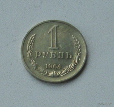 1 рубль 1964 года. 61-я.
