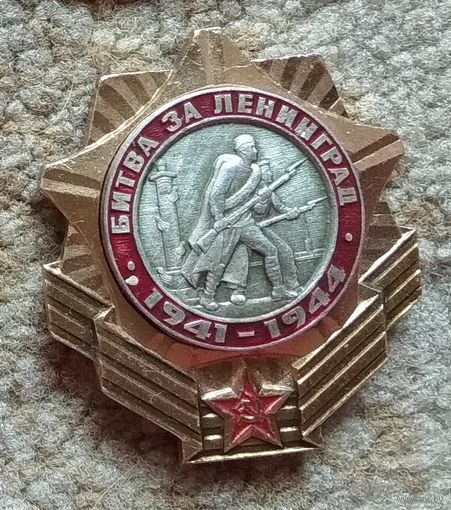 Значок "Битва за Ленинград * 1941 - 1944"