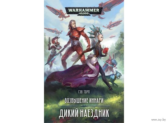 Warhammer 40000 Возвышение Иннари Дикий наездник