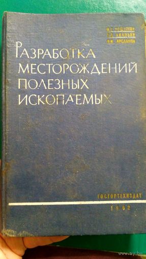 Разработка месторождений полезных ископаемых. 1962 год (2)