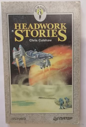 Headwork Stories. Chris Culshaw. Английский язык.