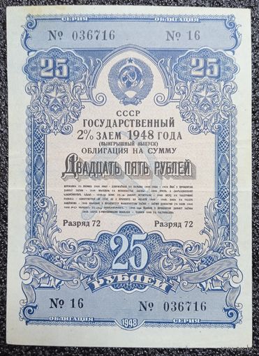 Облигация на 25 рублей 1948 г.