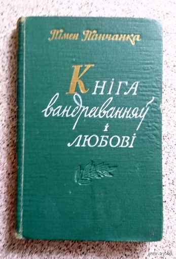 Пімен Панчанка Кніга вандраванняў і любові 1959