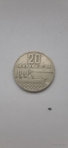 20 копеек 1967