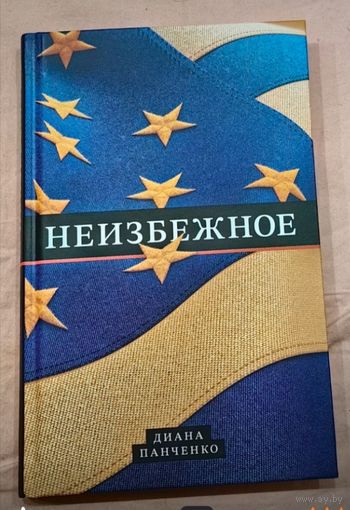 Диана Панченко Неизбежное