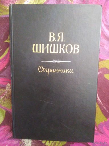 Вячеслав Шишков, Странники, повесть и рассказы