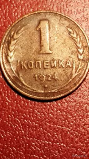 Монета 1 копейка 1924 г СССР