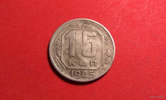 15 копеек 1945. СССР.