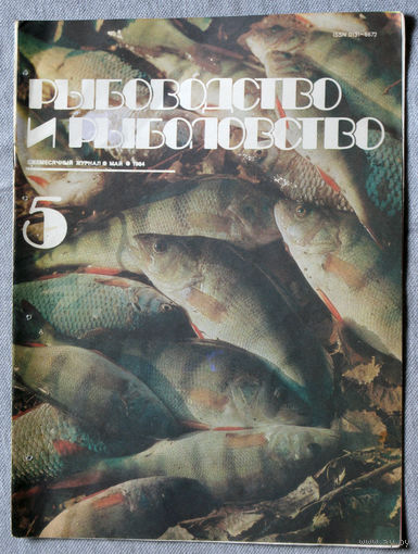 Журнал Рыбоводство и рыболовство номер 5 1984