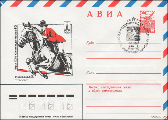 Художественный маркированный конверт СССР N 79-534(N) (13.09.1979) АВИА  Игры XXII Олимпиады  Москва-80  Конный спорт