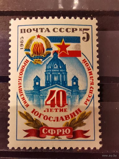 СССР 1985г. 40-летие Югославии **