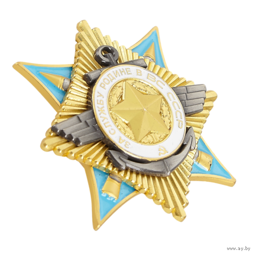 Копия Ордена За службу Родине в ВС СССР I степени
