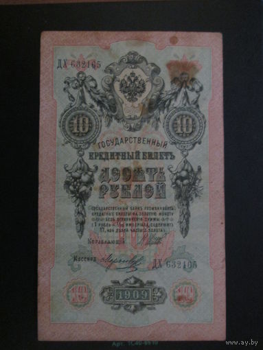 10 рублей 1909г Шипов-Морозов ДХ.