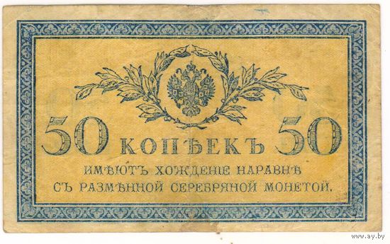 50 копеек 1915-1917