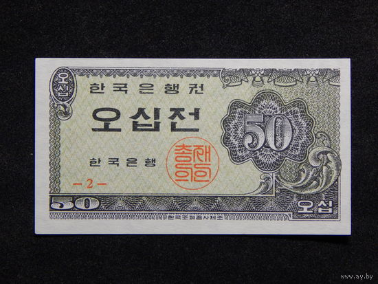 Корея 50 чон 1962г.UNC