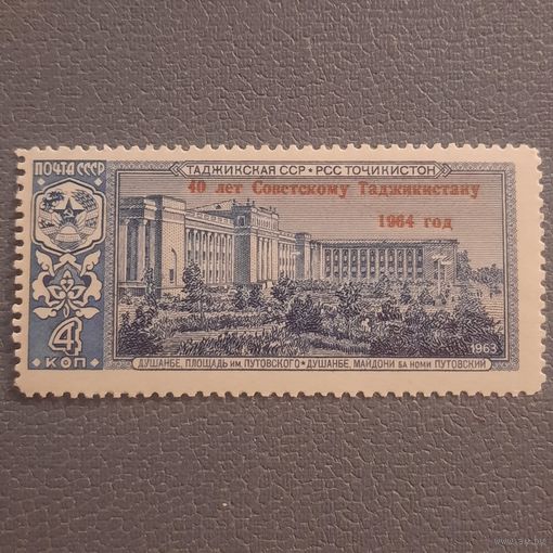 СССР 1964. Таджикская ССР. Надпечатка. 40 лет Советскому Таджикистану