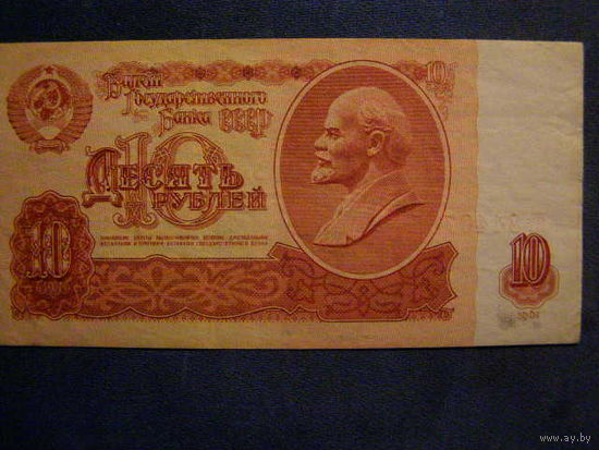 СССР 1961 10 рублей