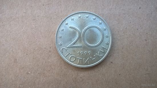 Болгария 20 стотинок, 1999г. (D-54)