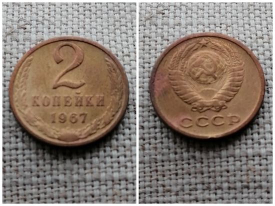 СССР 2 копейки 1967