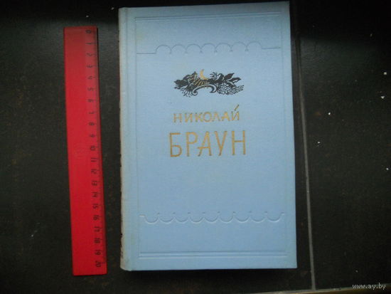 Браун Николай. Стихотворения. 1958