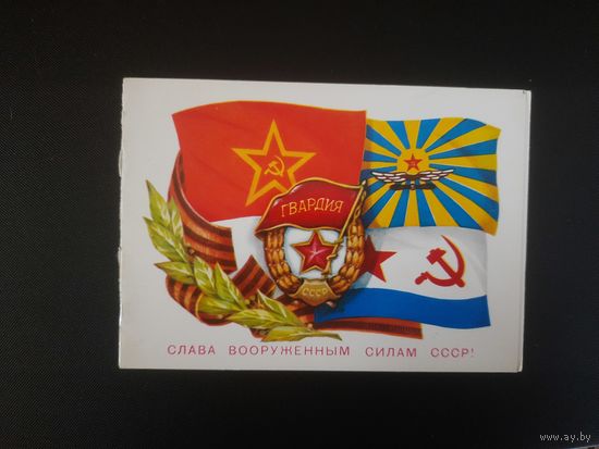 СССР. Слава ВС СССР. 1979г. подписана