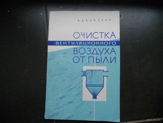 Кучерук В. Очистка вентиляционного воздуха от пыли. 1963